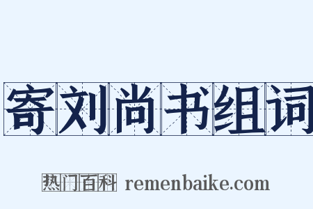 寄刘尚书组词是什么意思的图片